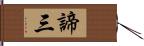 諦三 Hand Scroll