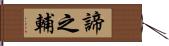 諦之輔 Hand Scroll