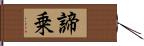 諦乗 Hand Scroll