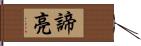 諦亮 Hand Scroll