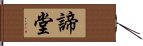 諦堂 Hand Scroll