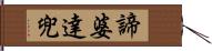 諦婆達兜 Hand Scroll