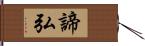 諦弘 Hand Scroll