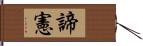 諦憲 Hand Scroll