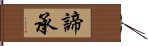 諦承 Hand Scroll