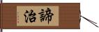 諦治 Hand Scroll