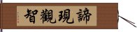 諦現觀智 Hand Scroll