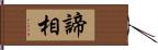 諦相 Hand Scroll