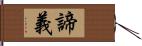 諦義 Hand Scroll