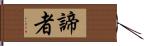諦者 Hand Scroll
