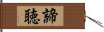 諦聴 Hand Scroll