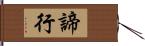 諦行 Hand Scroll