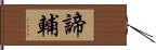 諦輔 Hand Scroll