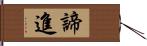 諦進 Hand Scroll