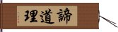 諦道理 Hand Scroll