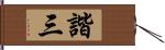 諧三 Hand Scroll