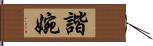 諧婉 Hand Scroll