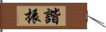 諧振 Hand Scroll