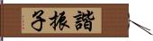 諧振子 Hand Scroll