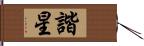 諧星 Hand Scroll