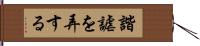 諧謔を弄する Hand Scroll