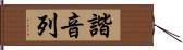 諧音列 Hand Scroll