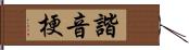 諧音梗 Hand Scroll