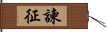 諫征 Hand Scroll