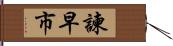 諫早市 Hand Scroll