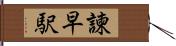 諫早駅 Hand Scroll