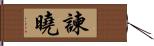 諫曉 Hand Scroll