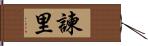 諫里 Hand Scroll