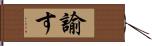 諭す Hand Scroll