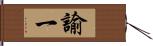 諭一 Hand Scroll