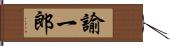 諭一郎 Hand Scroll