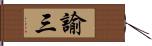 諭三 Hand Scroll