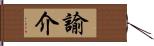 諭介 Hand Scroll