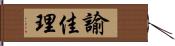 諭佳理 Hand Scroll