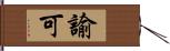 諭可 Hand Scroll