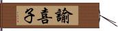 諭喜子 Hand Scroll