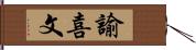 諭喜文 Hand Scroll
