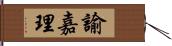 諭嘉理 Hand Scroll