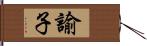 諭子 Hand Scroll