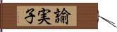 諭実子 Hand Scroll