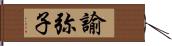 諭弥子 Hand Scroll