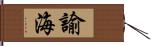 諭海 Hand Scroll