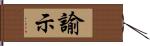 諭示 Hand Scroll