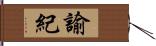諭紀 Hand Scroll