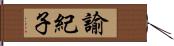 諭紀子 Hand Scroll