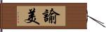 諭美 Hand Scroll